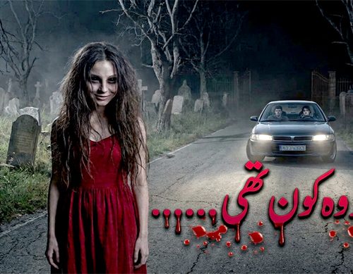 آخر وہ کون تھی ؟