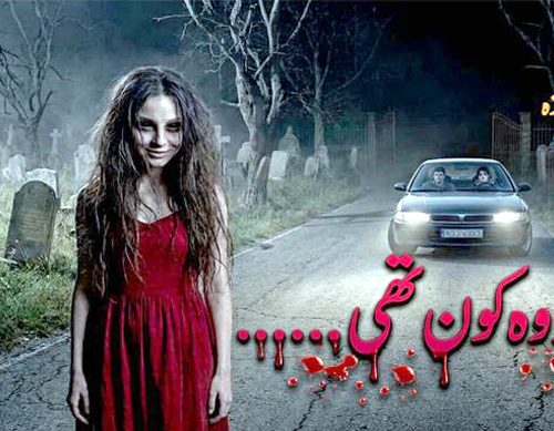 افسانہ ’’آخر وہ کون تھی؟‘‘ کا تنقیدی جائزہ